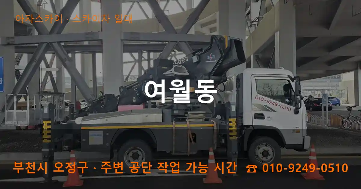 부천 오정구 여월동 스카이차 일대 작업