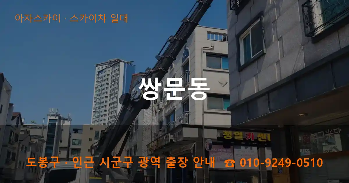 도봉구 쌍문동 스카이차 일대 작업