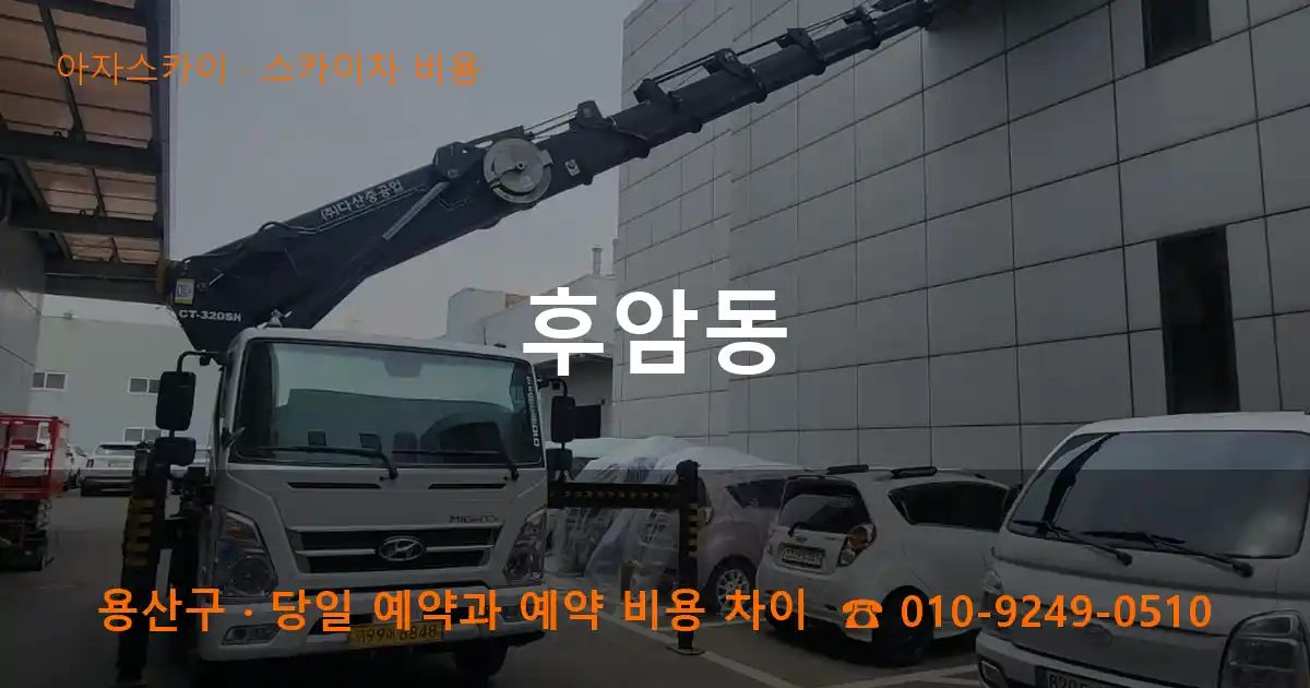 용산구 후암동 스카이차 비용 작업