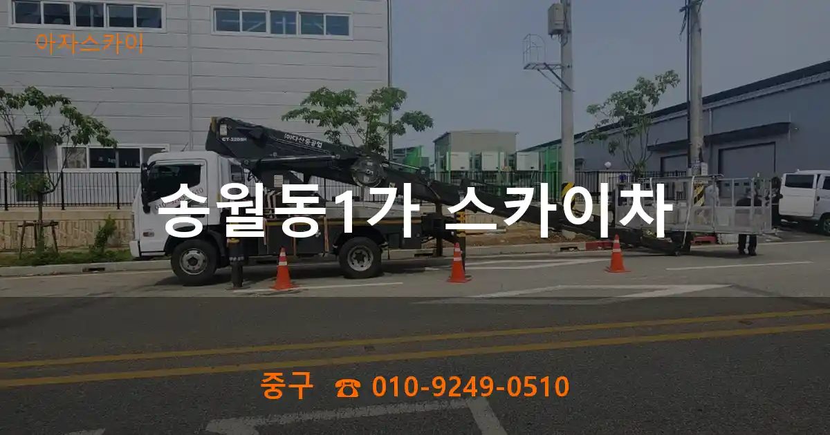 중구 송월동1가 스카이차