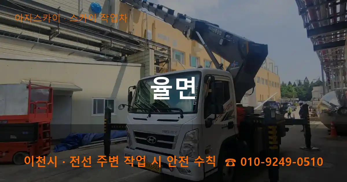 이천시 율면 스카이 작업차 작업