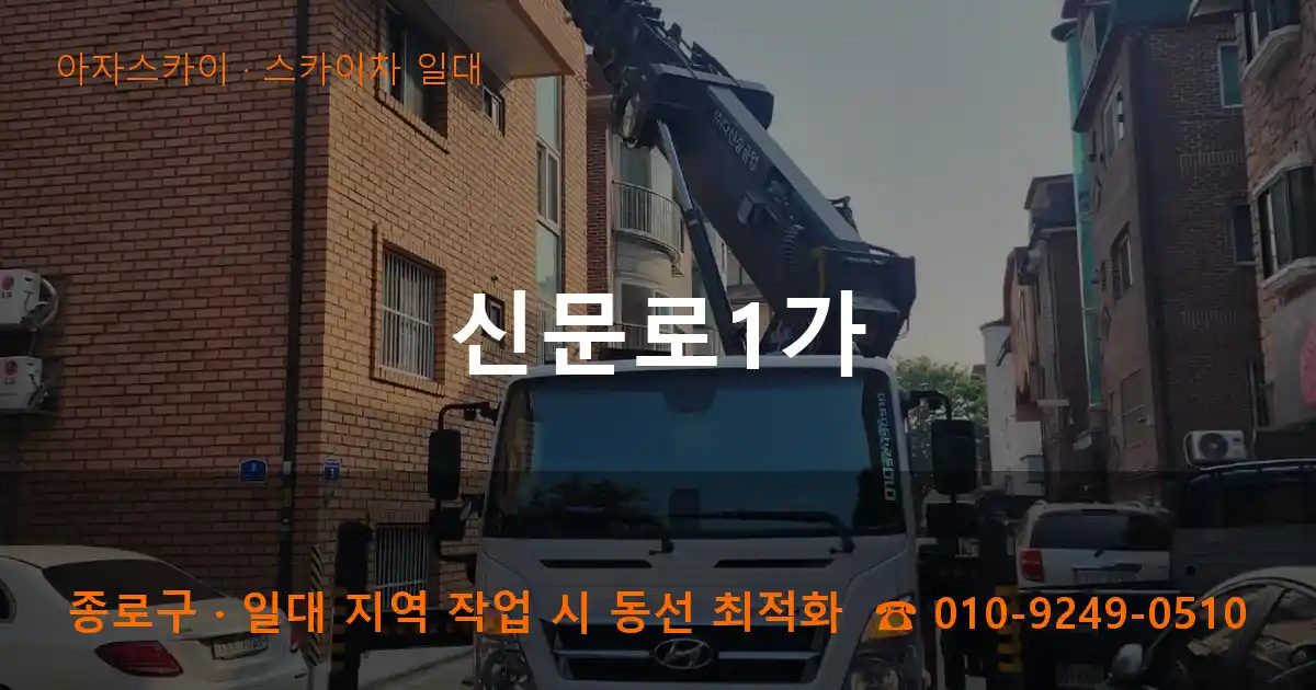 종로구 신문로1가 스카이차 출장 작업