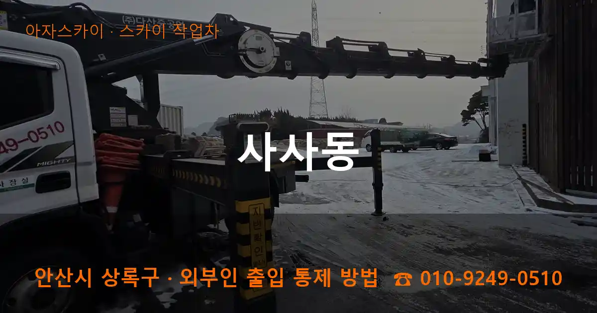 안산 상록구 사사동 스카이 작업차 작업
