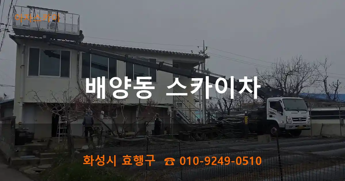 화성시 효행구 배양동 스카이차