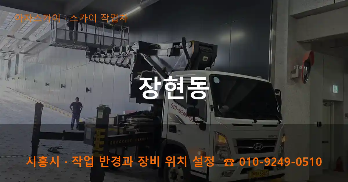 시흥시 장현동 스카이 작업차 작업