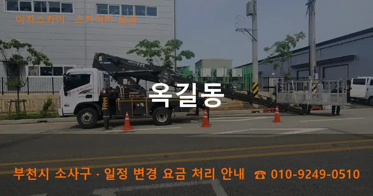 부천시 소사구 옥길동 스카이차 요금 작업