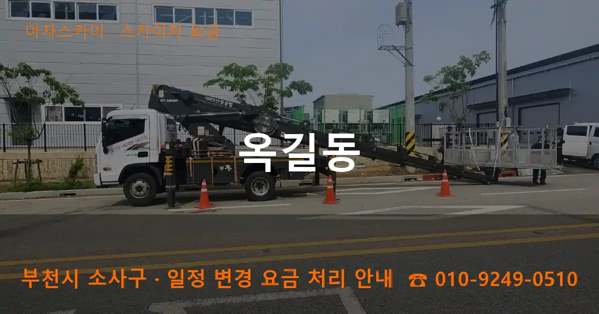 부천 소사구 옥길동 스카이차 요금 작업
