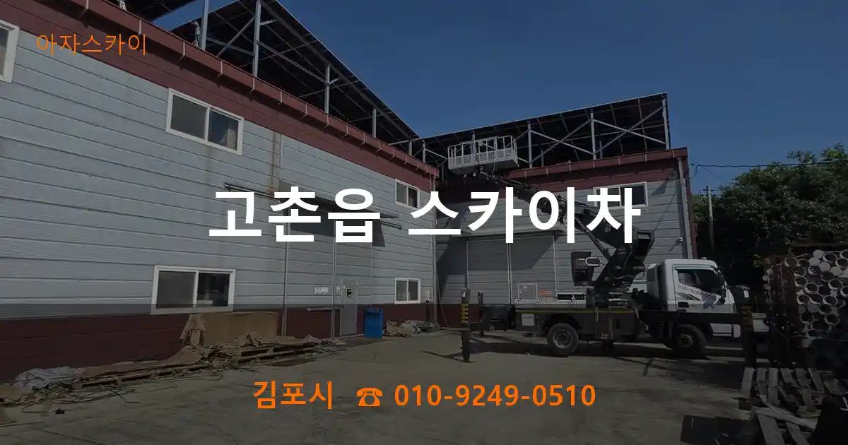 김포시 고촌읍 스카이차