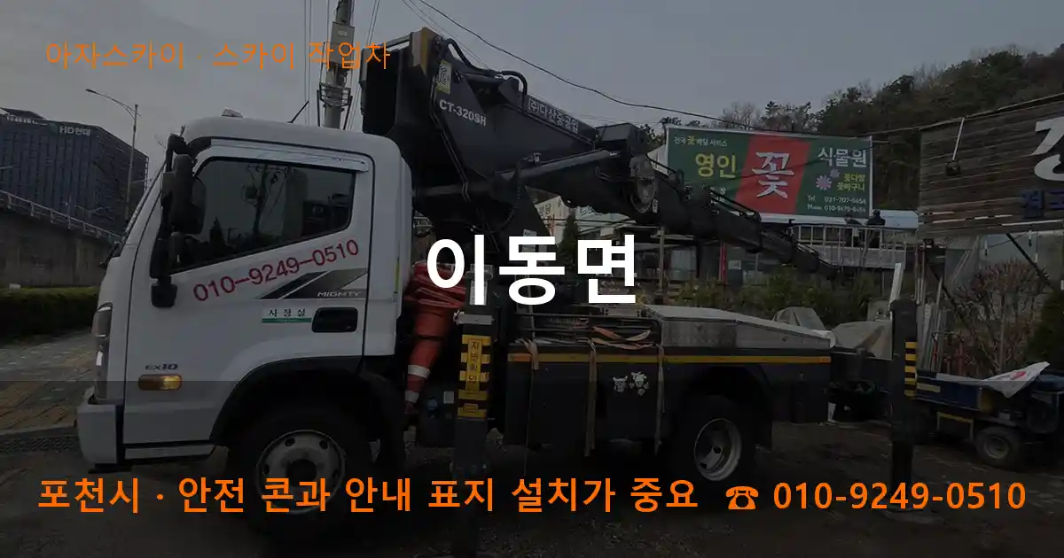 포천시 이동면 스카이 작업차 작업