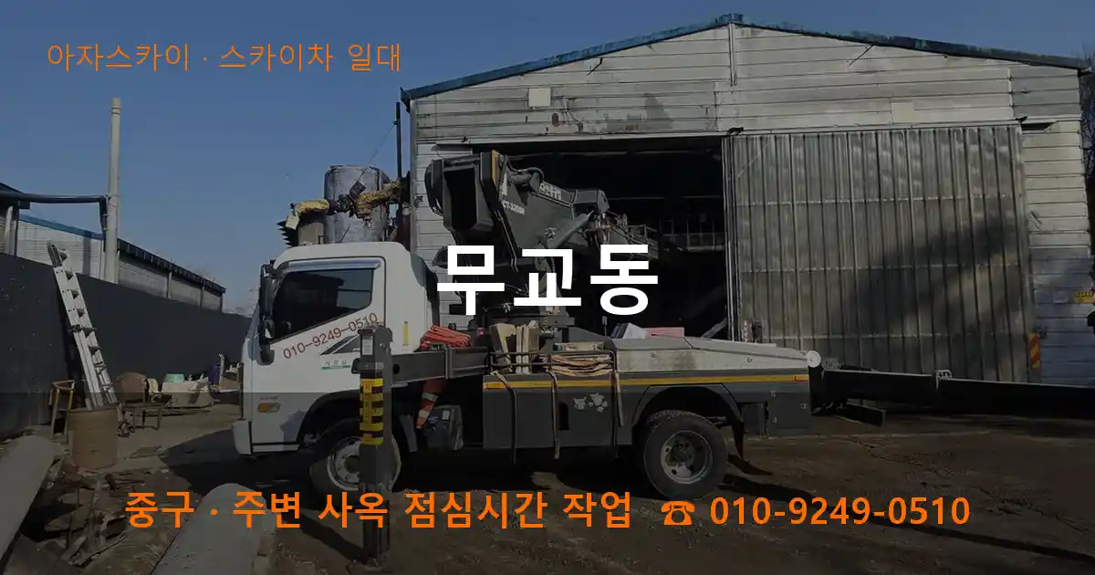 중구 무교동 스카이차 일대 작업