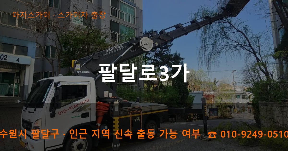 수원시 팔달구 팔달로3가 스카이차 출장 작업