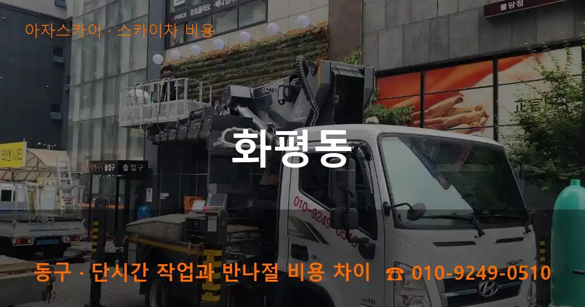 동구 화평동 스카이차 비용 작업