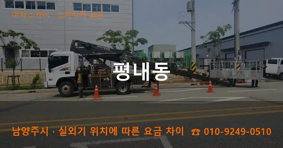 남양주시 평내동 스카이차 요금 작업