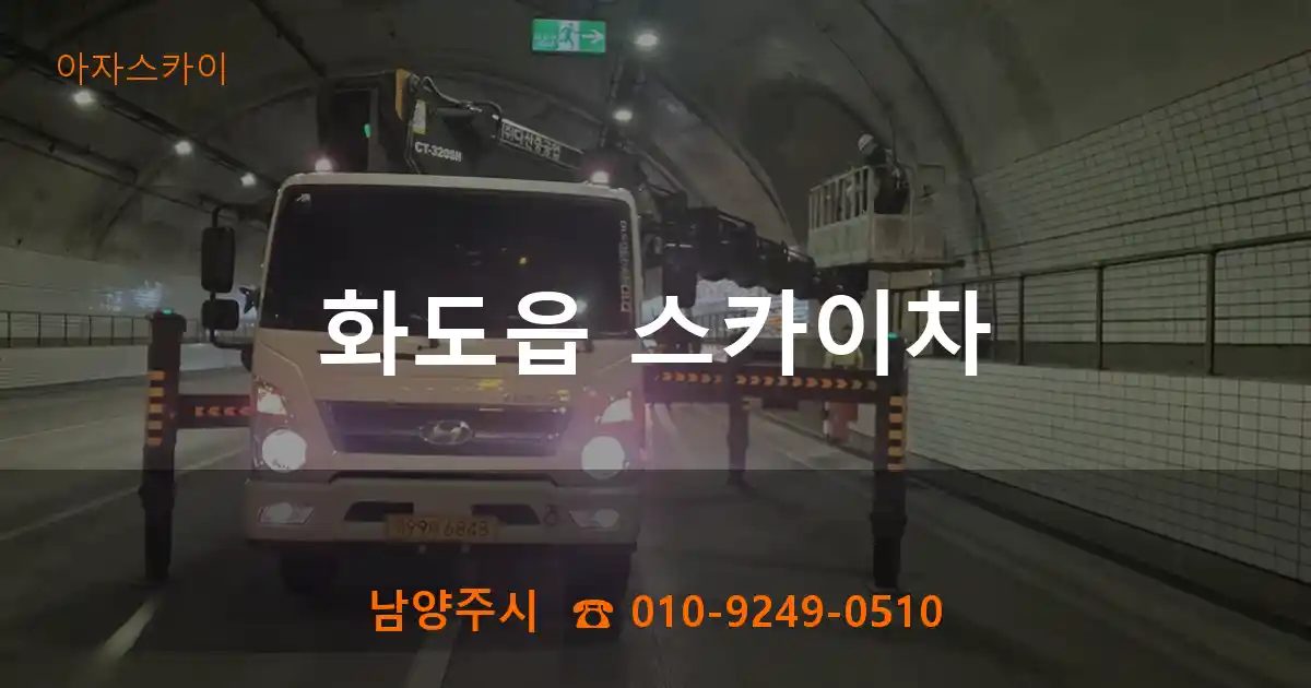 남양주시 화도읍 스카이차