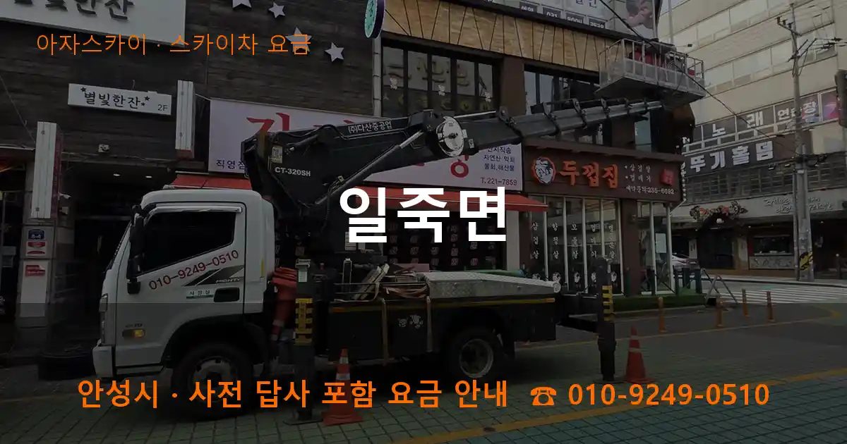 안성시 일죽면 스카이차 요금 작업