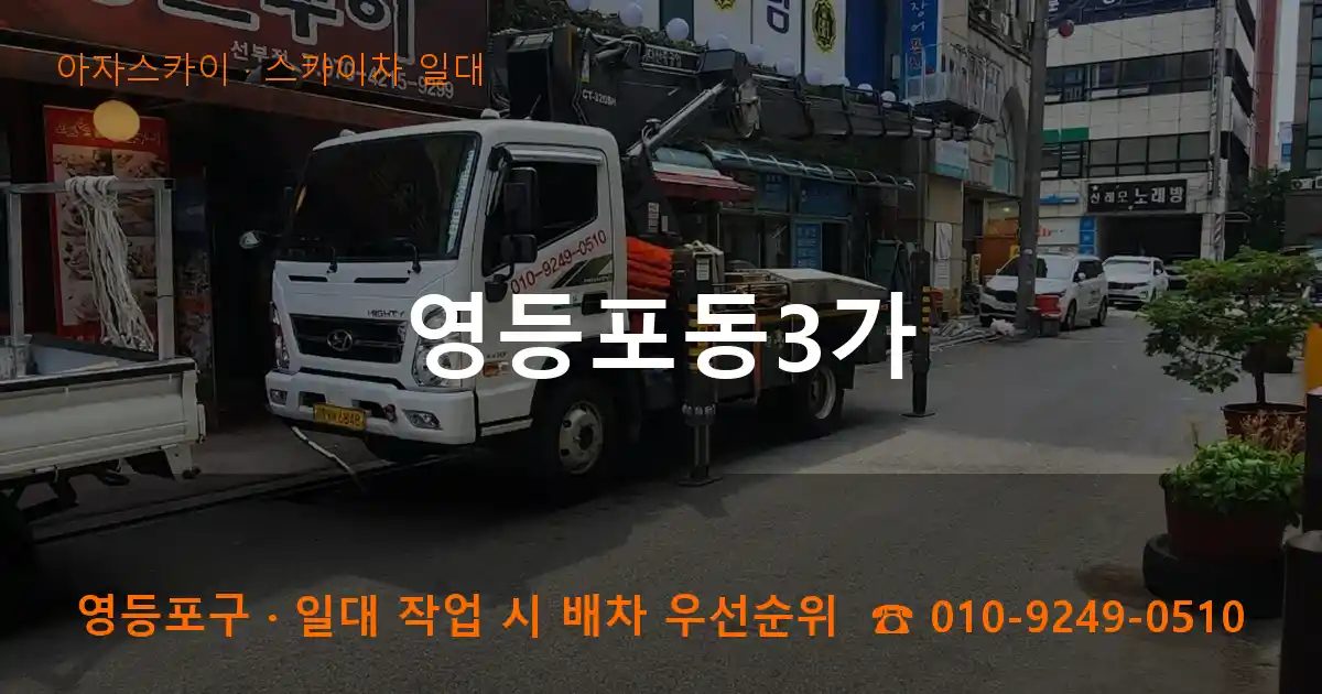 영등포구 영등포동3가 스카이차 출장 작업