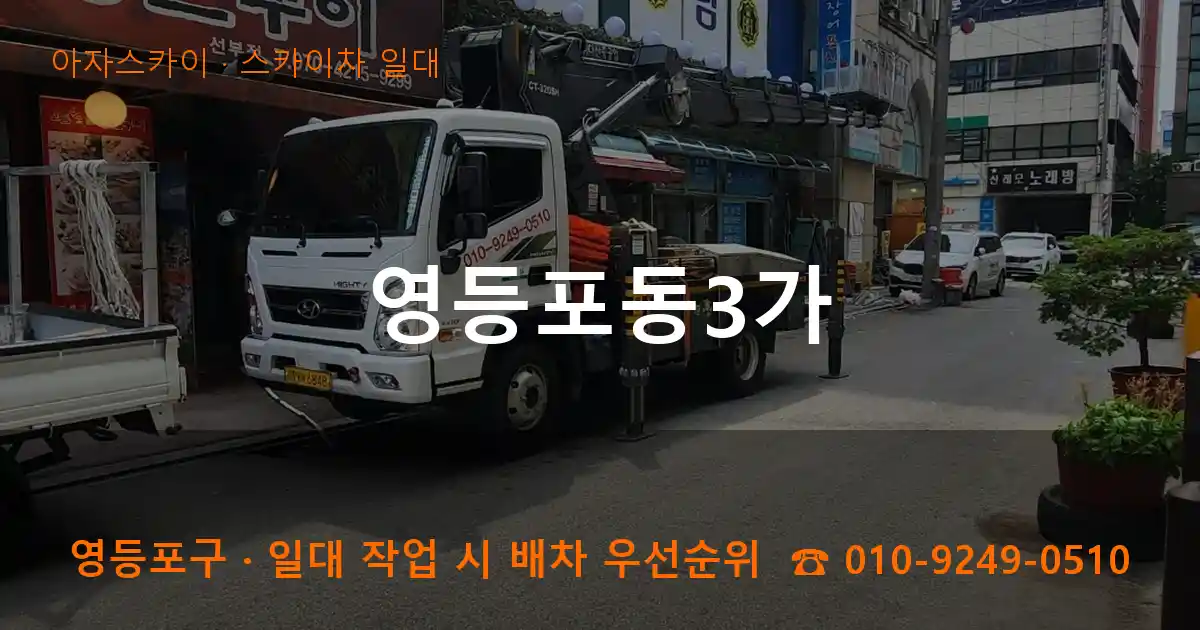 영등포구 영등포동3가 스카이차 일대 작업