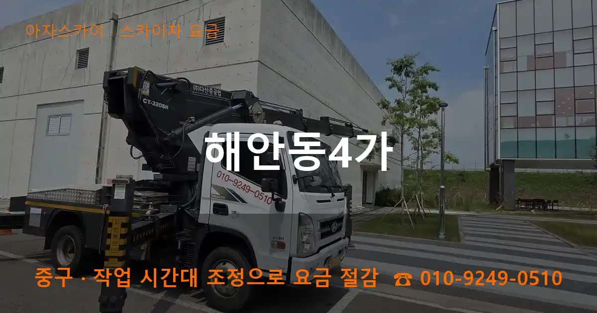 중구 해안동4가 스카이차 요금 작업