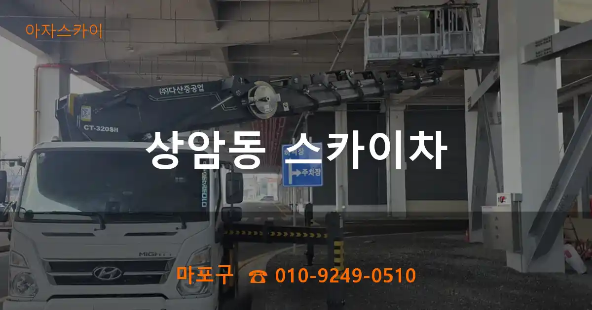 마포구 상암동 스카이차