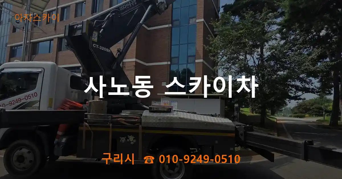 구리시 사노동 스카이차