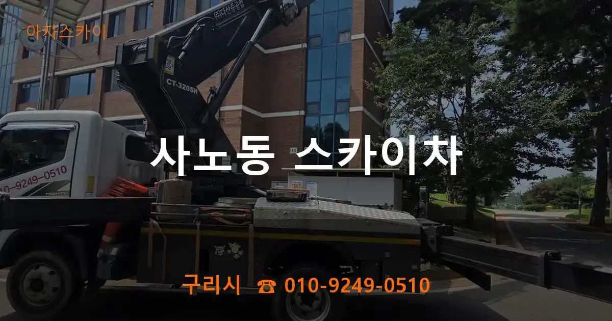 구리시 사노동 스카이차