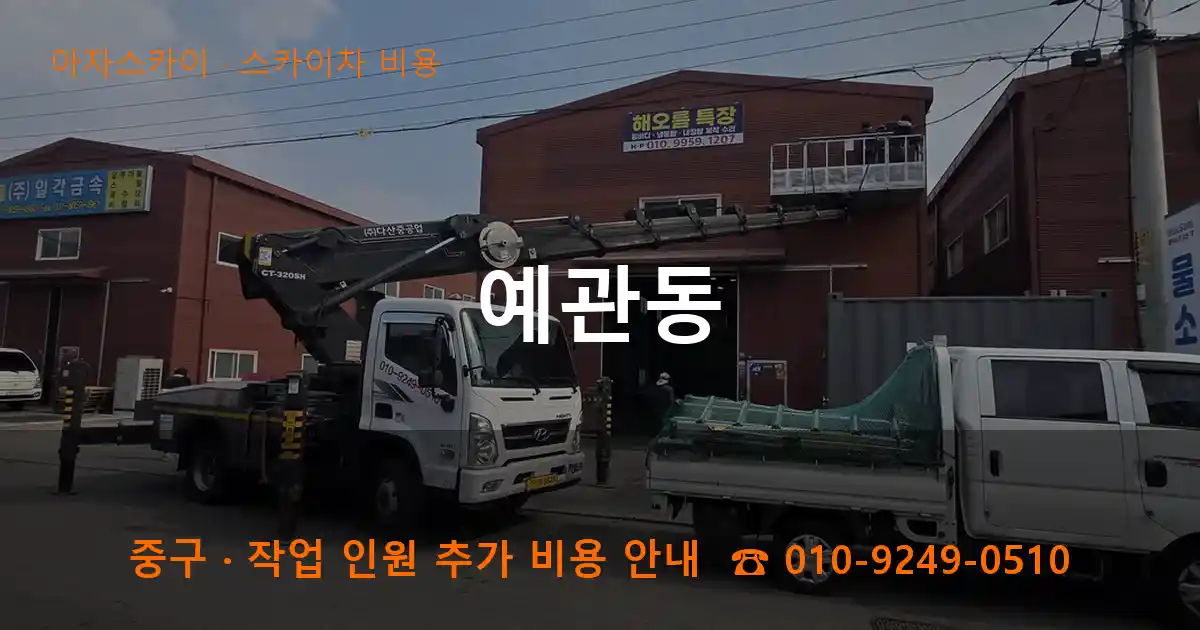 중구 예관동 스카이차 비용 작업