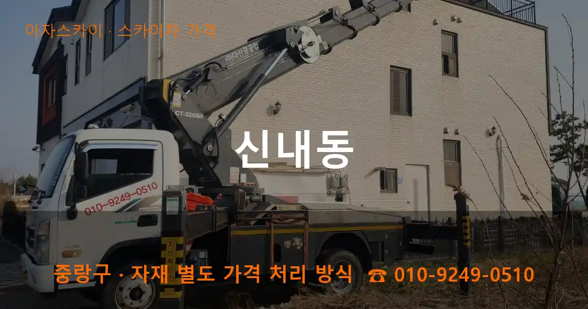 중랑구 신내동 스카이차 가격 작업