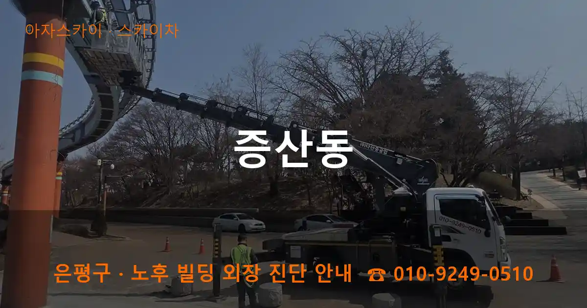 은평구 증산동 스카이차 작업