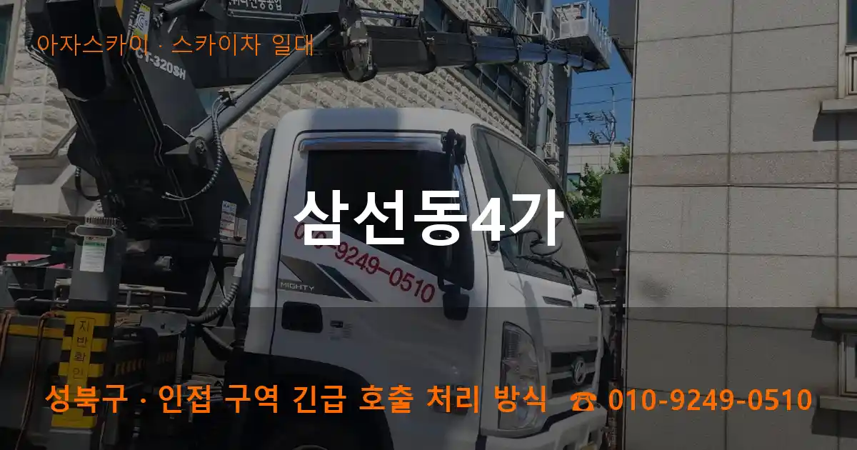 성북구 삼선동4가 스카이차 일대 작업