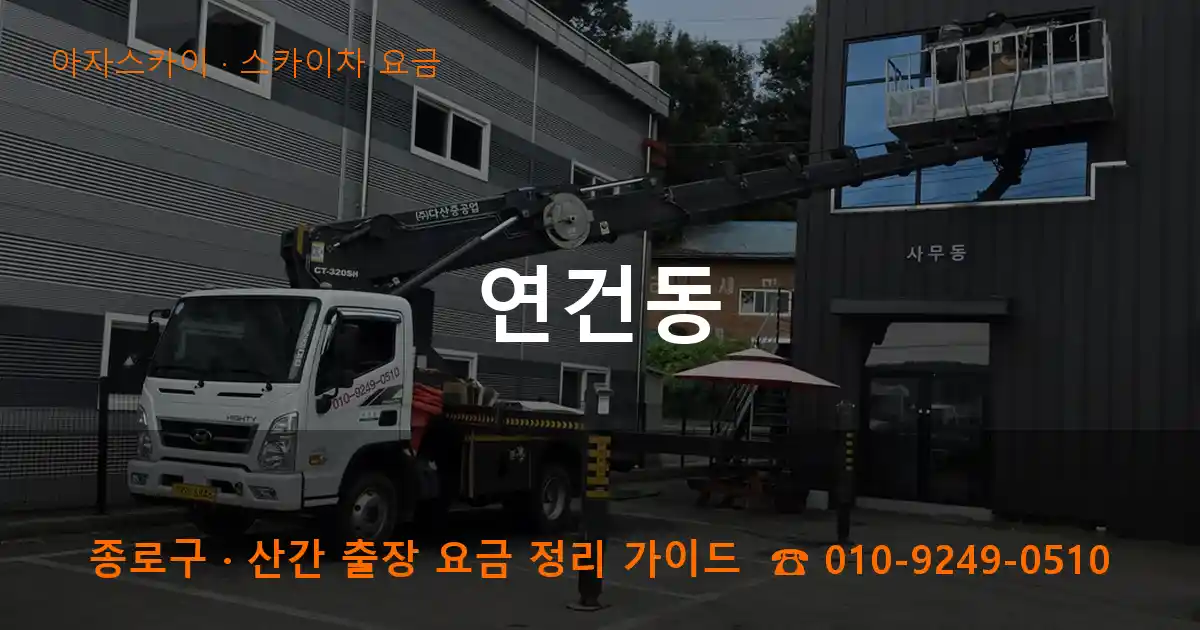 종로구 연건동 스카이차 요금 작업