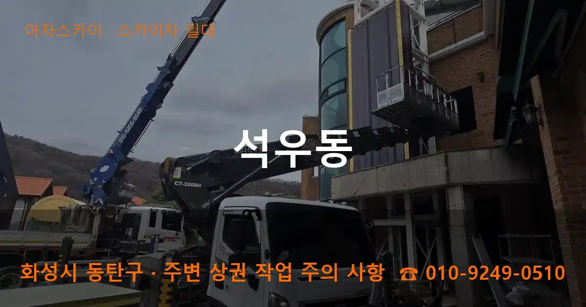 화성시 동탄구 석우동 스카이차 출장 작업