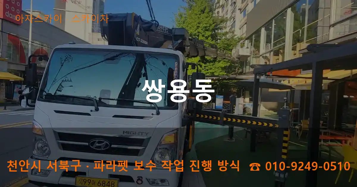 천안시 서북구 쌍용동 스카이차 작업