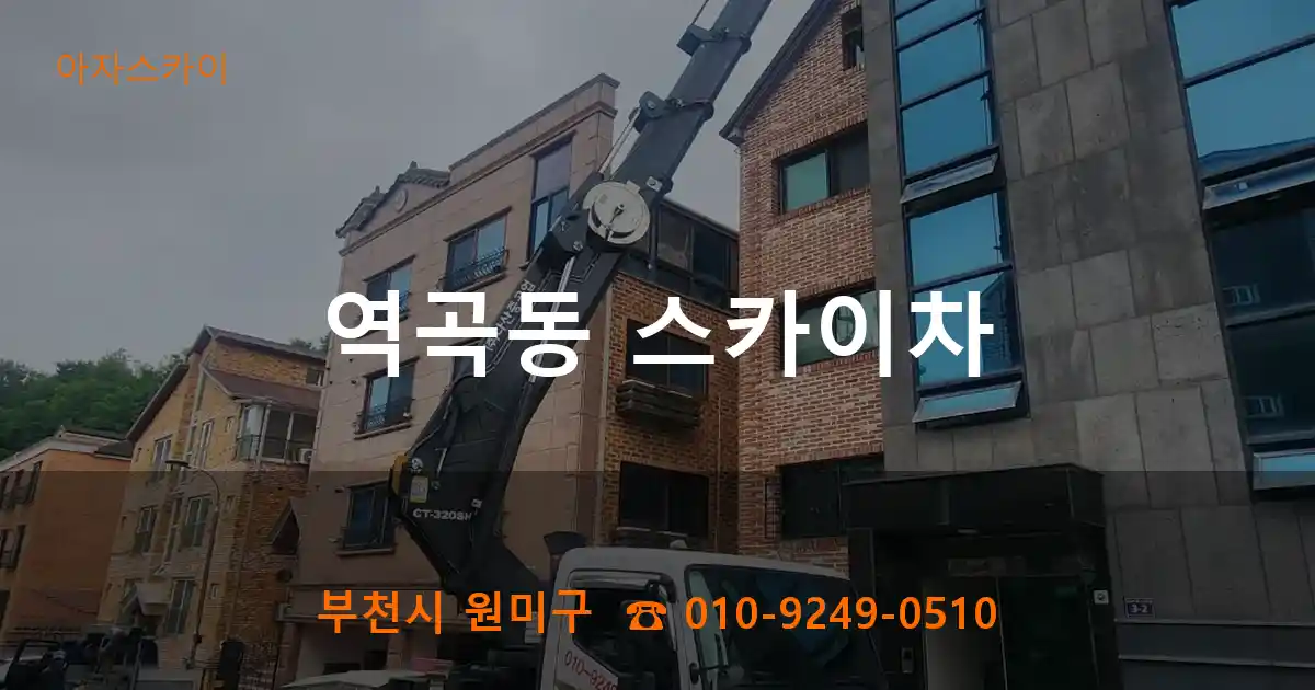 부천시 원미구 역곡동 스카이차