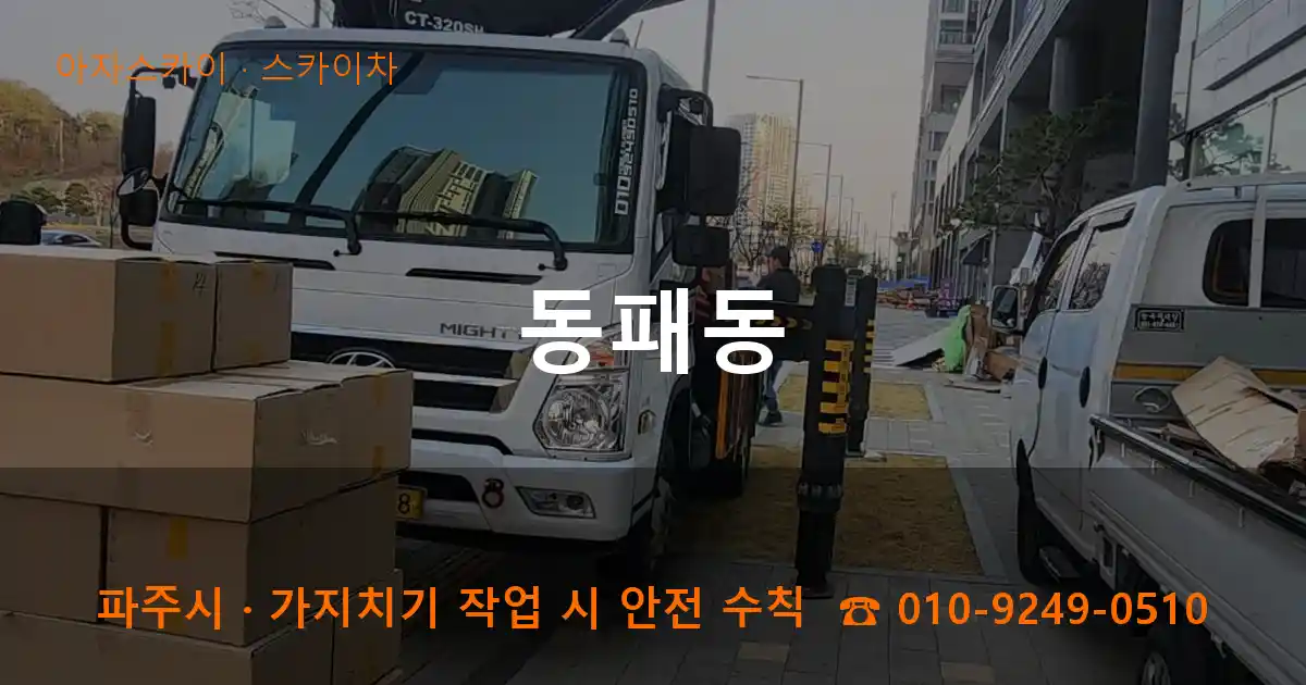 파주시 동패동 스카이차 작업