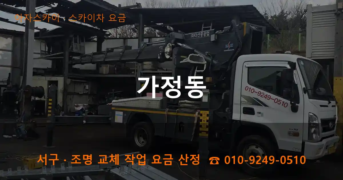 서구 가정동 스카이차 요금 작업