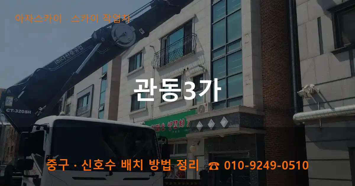 중구 관동3가 스카이 작업차 작업