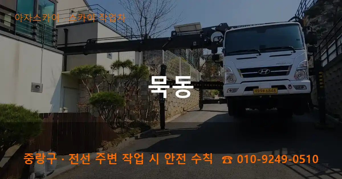 중랑구 묵동 스카이 작업차 작업