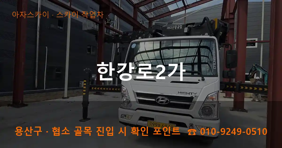 용산구 한강로2가 스카이 작업차 작업