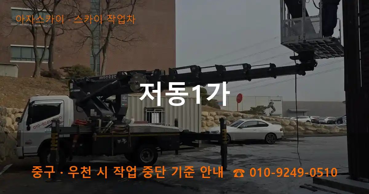 중구 저동1가 스카이 작업차 작업