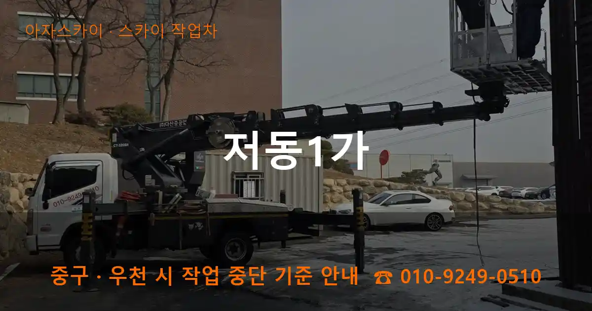 중구 저동1가 스카이 작업차 작업