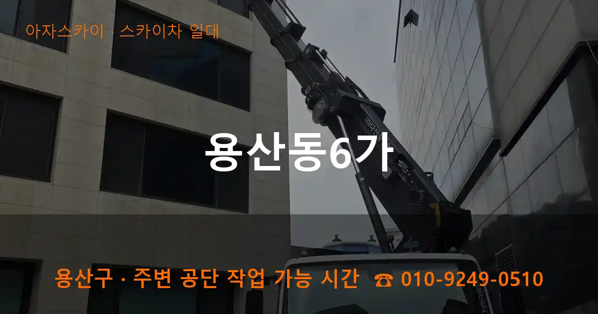 용산구 용산동6가 스카이차 일대 작업