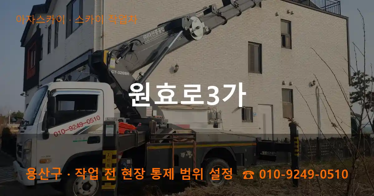 용산구 원효로3가 스카이 작업차 작업