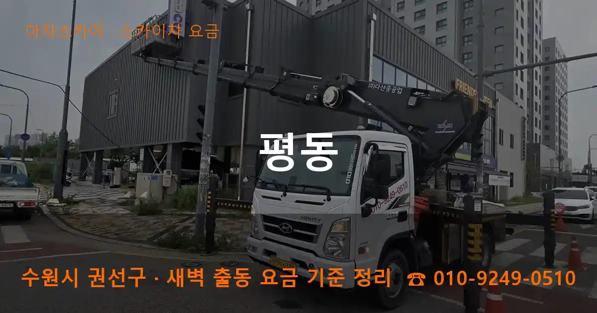 수원시 권선구 평동 스카이차 요금 작업
