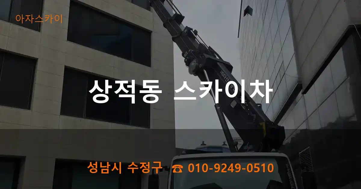 성남시 수정구 상적동 스카이차