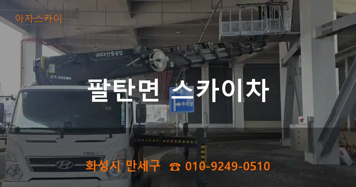 화성시 만세구 팔탄면 스카이차