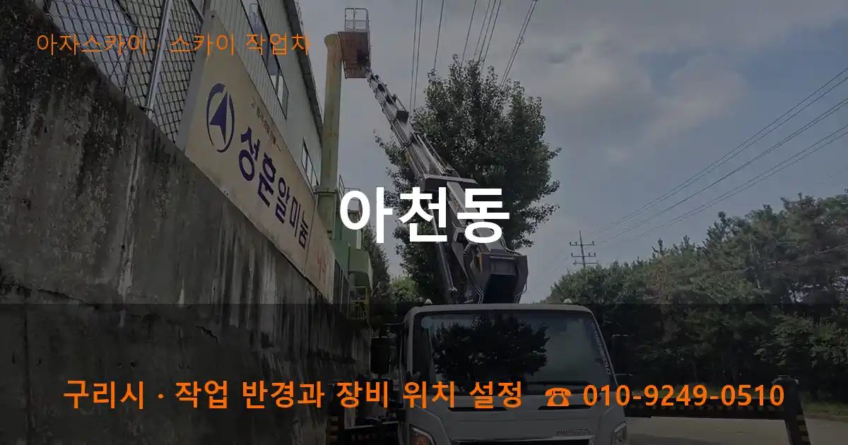 구리시 아천동 스카이 작업차 작업