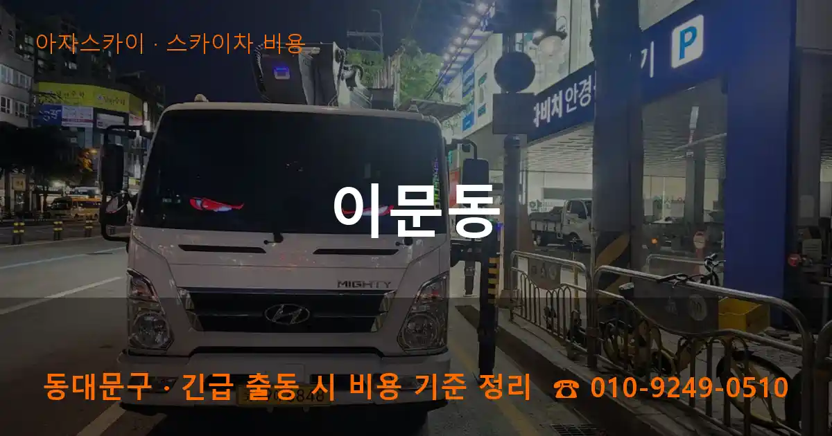 동대문구 이문동 스카이차 비용 작업