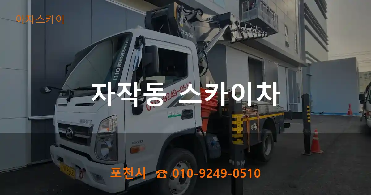 포천시 자작동 스카이차