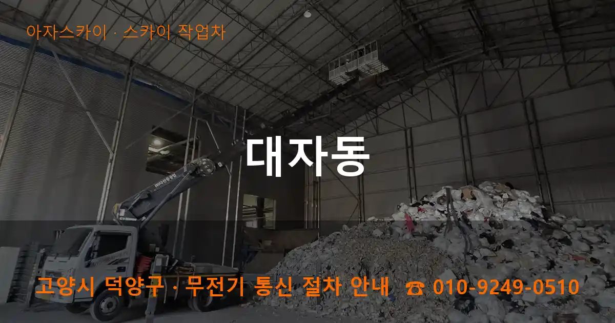 고양시 덕양구 대자동 스카이 작업차 작업