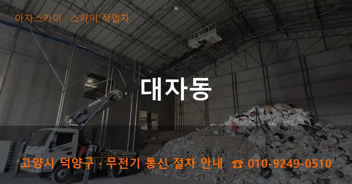 고양 덕양구 대자동 스카이 작업차 작업